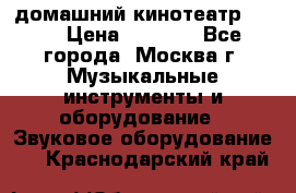 домашний кинотеатр Sony › Цена ­ 8 500 - Все города, Москва г. Музыкальные инструменты и оборудование » Звуковое оборудование   . Краснодарский край